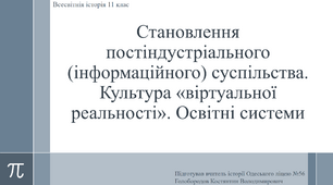 Презентація "Становлення постіндустріального суспільства. Культура "віртуальної реальності". Освітні системи"