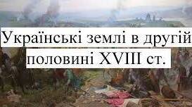 Українські землі в ІІ пол. XVIII ст.