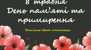 8 травня - День пам'яті та примирення