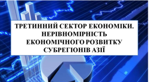 Презентація на тему "Третинний сектор економіки Азії. Нерівномірність економічного розвитку"