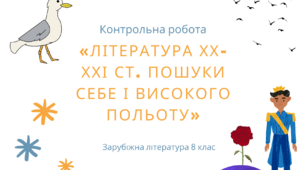 Контрольна робота «Література ХХ-ХХІ ст. Пошуки себе і високого польоту»