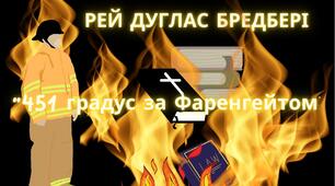 РЕЙ ДУГЛАС БРЕДБЕРІ "451 градус за Фаренгейтом"