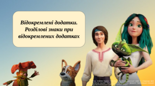 Презентація "Відокремлені додатки. Розділові знаки при відокремлених додатках"