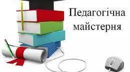 Педагогічна майстерня. Ділюсь досвідом.