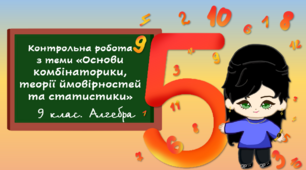9 клас. Алгебра. Контрольна робота з теми «Основи комбінаторики, теорії ймовірностей та статистики» 