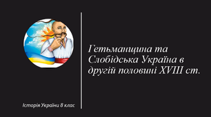 Гетьманщина та Слобідська Україна в другій половині ХVІІІ