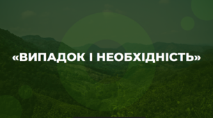 Презентація для турніру з біології "Випадок і необхідність"