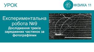 Експериментальна робота №9.  Дослідження треків заряджених частинок за фотографіями
