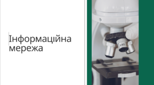 Презентація для турніру з біології "Інформаційна мережа"