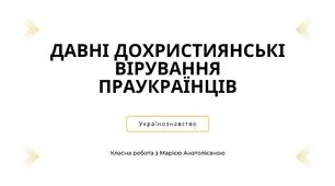 Українознавство 6 клас "Давні дохристиянські вірування праукраїнців"