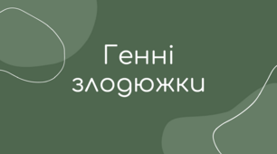 Презентація для турніру з біології "Випадок і необхідність"