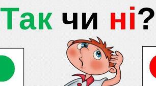 Так чи ні?