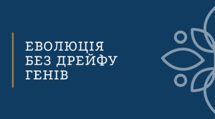 Презентація для турніру з біології "Дрейф генів"
