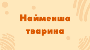 Презентація для турніру з біології "Найменша тварина"