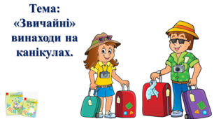 «Звичайні» винаходи на канікулах. І. О. Большакова, М. С. Пристінська. 2 клас. ІІ частина