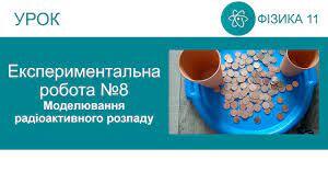 Експериментальна робота № 8. Моделювання радіоактивного розпаду
