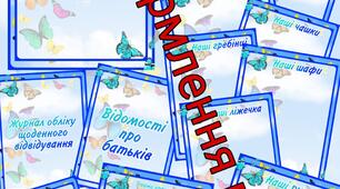 Оформлення групи "МЕТЕЛИКИ" для дітей