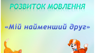 Розвиток мовлення. Середня група. "Мій найменший друг"