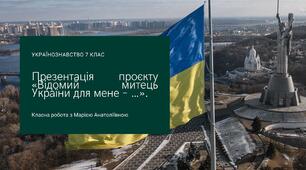 Українознавство 7 клас "Презентація проєкту «Відомий митець України для мене – …»."