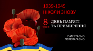 8 травня - День пам'яті та примирення. Шаблон презентації.