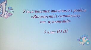 Презентація до уроку "Узагальнення вивченого з  розділу «Відомості із синтаксису та  пунктуації»