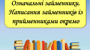 Презентація "Означальні займенники. Написання займенників із прийменниками окремо", 6 клас