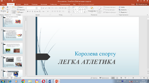 Презентація " Модуль Легка атлетика"