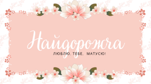 Матеріали до Дня матері. День матері.