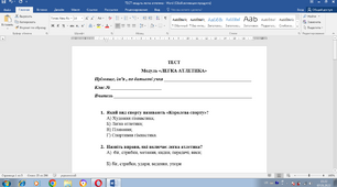 Тест " Легка атлетика"