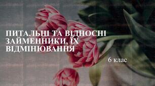 Питальні та відносні займенники