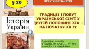 Презентація  " Практичне заняття. Традиції і побут української сімї у ІІ половині   ХІХ – на початку ХХ ст "