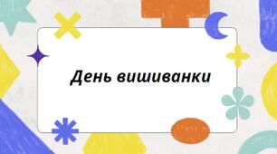 Презентація на тему: "День вишиванки"