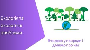 Презентація з уроку Пізнаємо природу для 5 класу на тему «Екологія та екологічні проблеми»