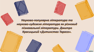 Науково-популярна література та науково-художня література як різновид пізнавальної літератури. Дмитро Красицький «Дитинство Тараса»