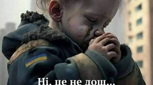 Стоїть малюк, закривши оченята,  На личку рана, куртка вся брудна,