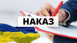 Конспект " Шаблон Наказу про навчально-польові збори в навчальному закладі 2023 р"