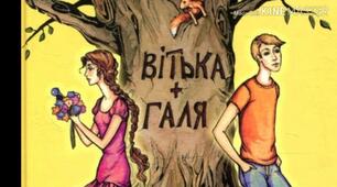 Самостійна робота  ВАЛЕНТИН ЧЕМЕРИС «ВІТЬКА + ГАЛЯ»+відповіді