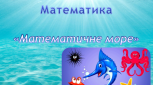 Математика. Середня група. ""Математичне море