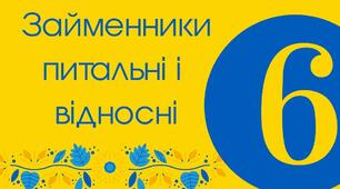 Питальні та відносні займенники