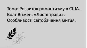 Презентація з теми: "Розвиток романтизму в США.  Волт Вітмен. «Листя трави».  Особливості світобачення митця."