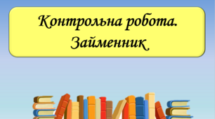 Контрольна робота з теми "Займенник", 6 клас