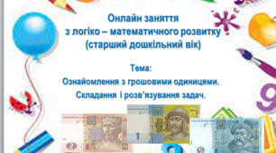 Презентація онлайн заняття. Логіко - математичний розвиток, старша група.