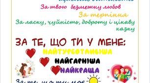 Постер, листівка "Привітання з днем Матері" Мамі , бабусі