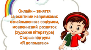 Презентація заняття з мовленнєвого розвитку (художня література) ознайомлення з соціумом. "Я допомагаю".