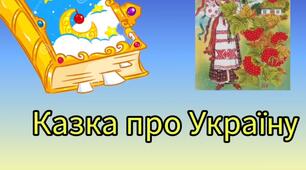 Відео-заняття  казка "Про Україну"