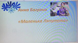 Презентація до уроку "Анна Багряна «Маленька Ляпутета»