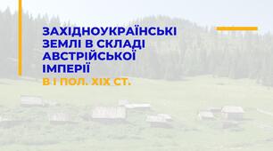 Західноукраїнські землі в складі Австрійської імперії в І пол. ХІХ ст.
