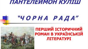 "Чорна рада" - перший україномовний історичний роман