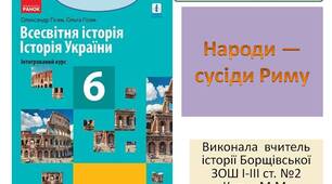 Презентація "Народи — сусіди Риму"