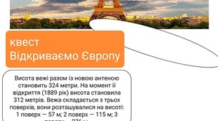 Квест гра Відкриваємо Європу